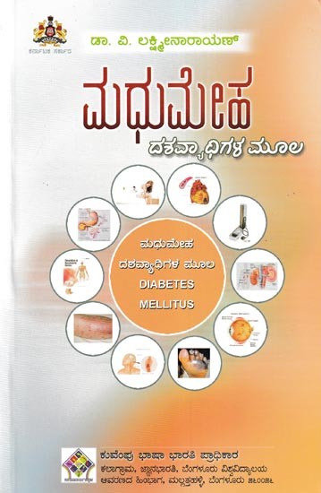 ಮಧುಮೇಹ- ದಶವ್ಯಾಧಿಗಳ ಮೂಲ: Diabetes – The Origin of Ten Diseases (Kannada)