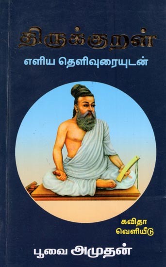 திருக்குறள் (எளிய தெளிவுரையுடன்): Thirukkural (Eliya Theliuraiyudan)- Tamil