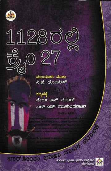 ೧೧೨೮ರಲ್ಲಿ ಕ್ರೈಂ ೨೭: 1128Ralli Crime 27 (Kannada)