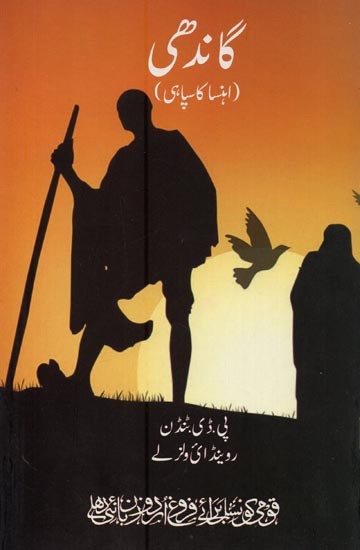 گاندھی اہنسا کا سپاہ- Gandhi Ahinsa Ka Sipahi in Urdu