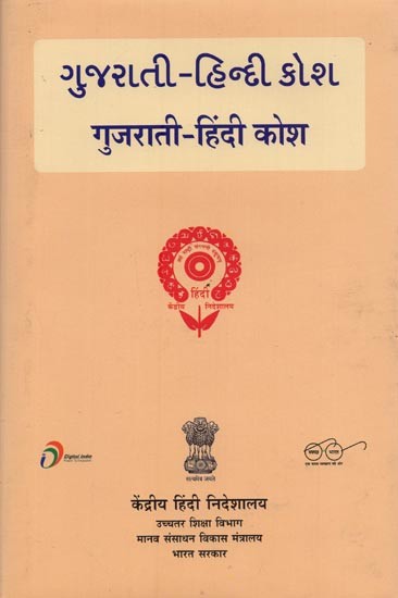 ગુજરાતી-હિન્દી કોશ: गुजराती-हिंदी कोश