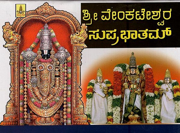 ಶ್ರೀ ವೇಂಕಟೇಶ್ವರ ಸುಪ್ರಭಾತಂ- Sri Venkateswara Suprabhatam in Kannada