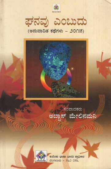 ಘನವು ಎಂಬುದು ಅನುವಾದಿತ ಕಥೆಗಳು - ೨೦೧೫: Ghanavu is Translated Stories - 2015