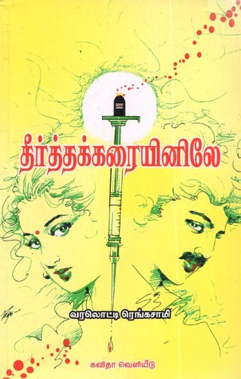 தீர்த்தக்கரையினிலே: Theerthakkaraiyinile (Tamil)