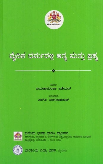 ವೈದಿಕ ಧರ್ಮದಲ್ಲಿ ಆತ್ಮ ಮತ್ತು ಬ್ರಹ್ಮ: Atma and Brahma in Vedic Religion (Kannada)