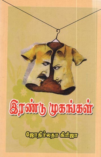 இரண்டு முகங்கள்: Irandu Mugangal