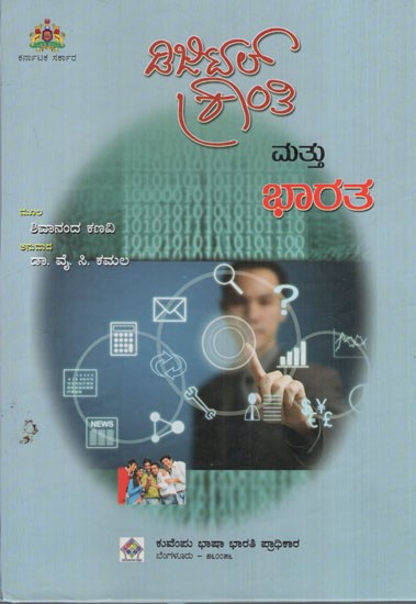 ಡಿಜಿಟಲ್ ಕ್ರಾಂತಿ ಮತ್ತು ಭಾರತ: Digital Revolution and India Sand to Silicon: The Amazing Story of Digital Technology Kannada Edition