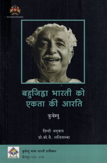 बहुजिह्वा भारती को एकता की आरति: Aarti of Unity to Bahujihwa Bharati (Five Articles on Culture)