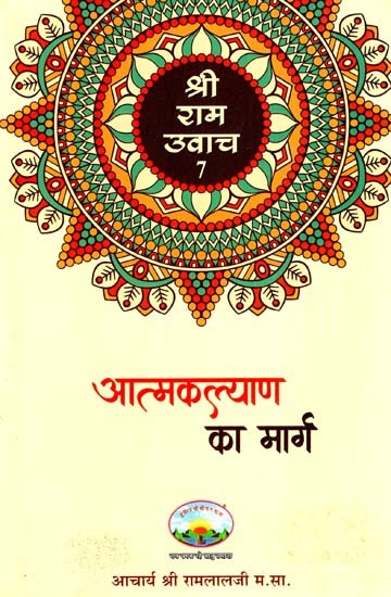 आत्मकल्याण का मार्ग: Path To Self-Improvement (Shri Ram Uvaach-7)