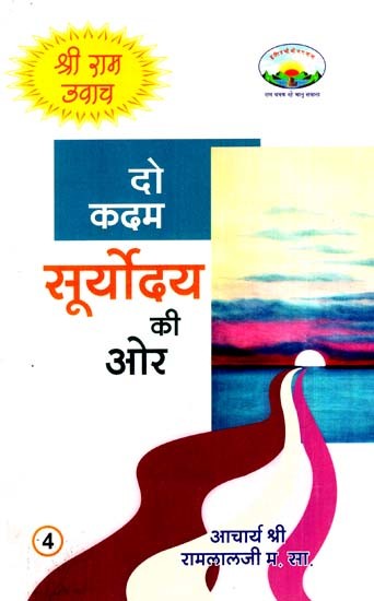 दो कदम सूर्योदय की ओर: Two Steps Towards Sunrise (Shri Ram Uvaach-4)