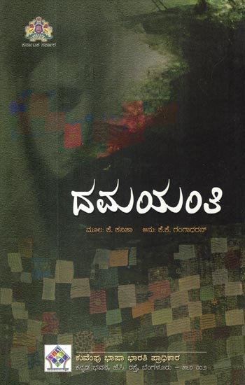 ದಮಯಂತಿ- Damayanti (kannada)