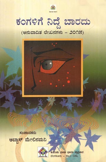 ಕಂಗಳಿಗೆ ನಿದ್ದೆ ಬಾರದು- Kangalige Nidde Baardu (Kannada)