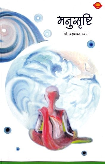 मनुसृष्टि: Manu Srishti