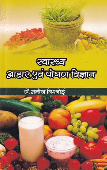 स्वास्थ्य आहार एवं पोषण विज्ञान: Health Diet & Nutrition Science