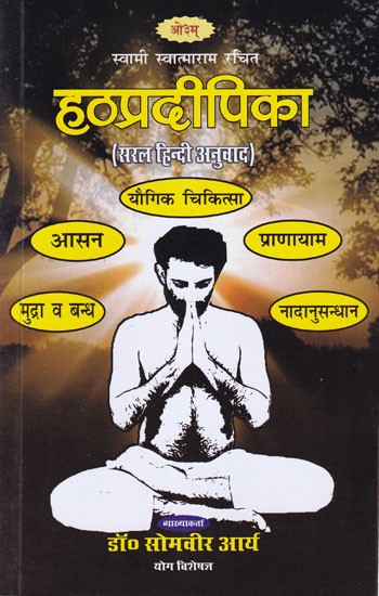 हठप्रदीपिका (सरल हिन्दी अनुवाद): Hatha Pradipika (Simple Hindi Translation)