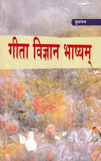 गीता विज्ञान भाष्यम्- Gita Vigyan Bhashyam