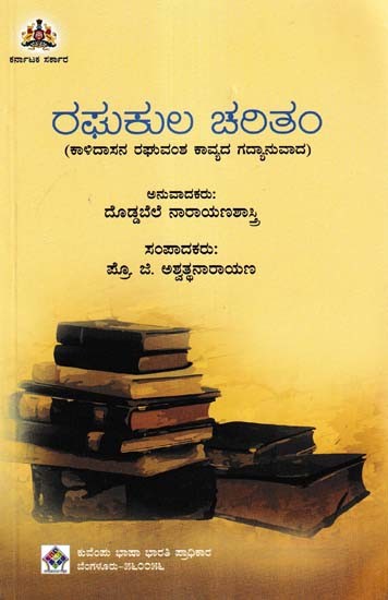 ರಘುಕುಲ ಚಲತಂ- Raghukula Charitam (Kannada)