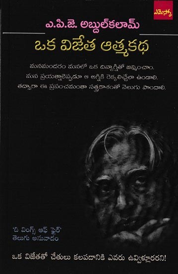 ఒక విజేత ఆత్మకథ: Autobiography of A Winner (Telugu)