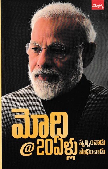 మోది @ 20 ఏళ్లు స్వప్నించాడు సాధించాడు: Modi@20 - Dreams Meet Delivery (Telugu)