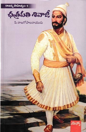 ఛత్రపతి శివాజీ: Chhatrapathi Shivaji (Telugu)