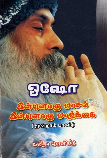 இன்னொரு வாசல் இன்னொரு வாழ்க்கை:Innoru Vaasal, Innoru Vaazhakkai (Part-3) Tamil