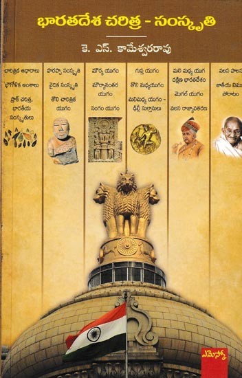 భారతదేశ చరిత్ర - సంస్కృతి: Barathadesa Charitra-Samskruthi (Telugu)