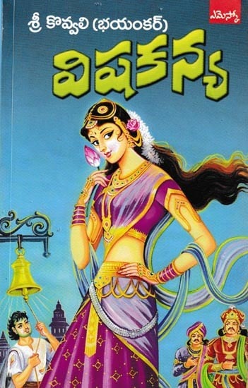 విషకన్య: Vishakanya (Telugu)