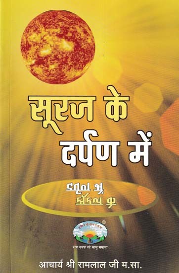 सूरज के दर्पण में- In the Mirror of the Sun