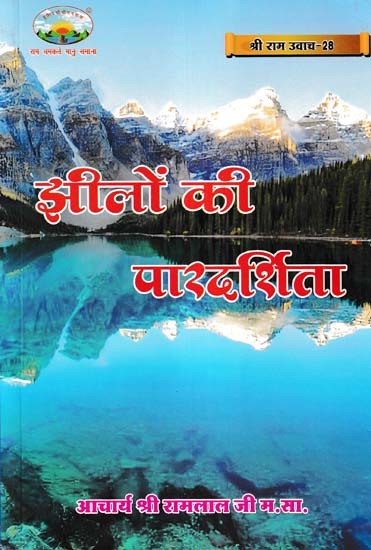 झीलों की पारदर्शिता- Transparency of Lakes