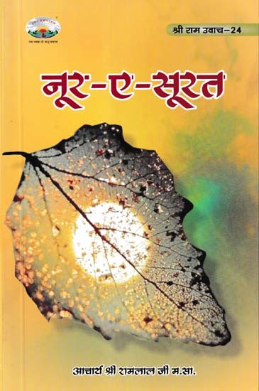 नूर-ए-सूरत - Nur-e-Surat