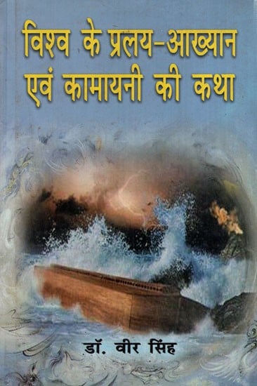 विश्व के प्रलय-आख्यान एवं कामायनी की कथा: The Holocaust Story of the World and the Story of Kamayani