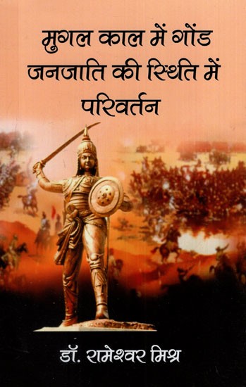 मुगल काल में गोंड जनजाति की स्थिति में परिवर्तन: Change in the Status of Gond Tribe During the Mughal Period