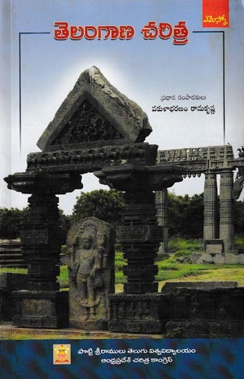 తెలంగాణ చరిత్ర: Telanagana Charitra (Telugu)