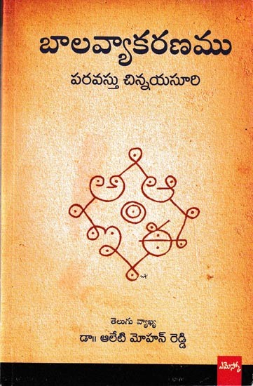 బాలవ్యాకరణము: Baala Vyaakaranamu (Telugu)