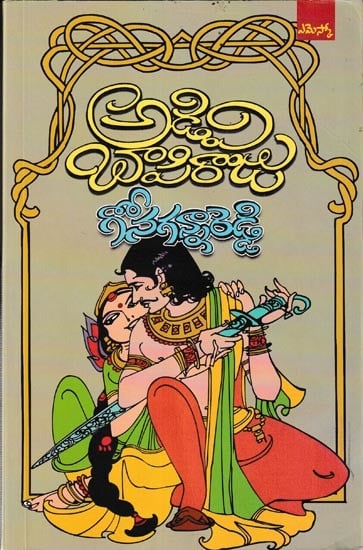 అడివి బాపిరాజు: Adivi Bapiraju Historical Novel (Telugu)