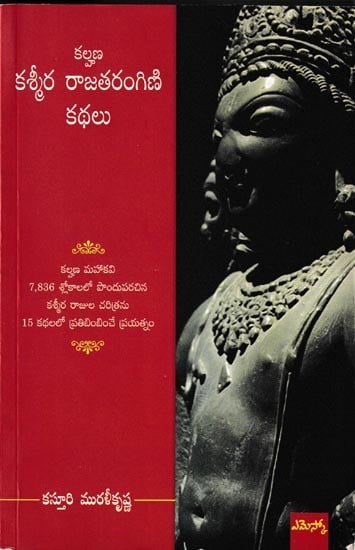 కశ్మీర రాజతరంగిణి కథలు: Stories of Kashmiri Rajatarangini (Telugu)