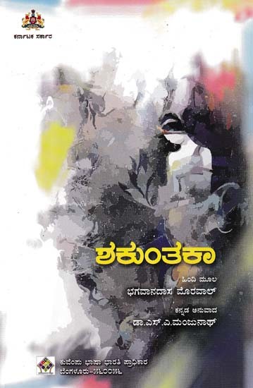 ಶಕುಂತಕಾ- Shakuntika (Kannada)