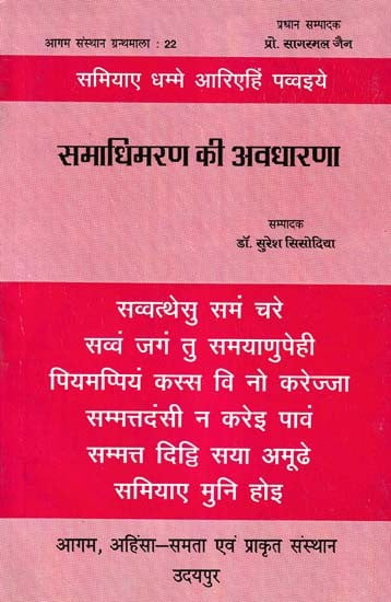 समाधिमरण की अवधारणा- Samadhikaran Ki Avadharna