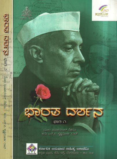 ಭಾರತ ದರ್ಶನ-Discovery of India (Set of 2 Volumes in Kannada)