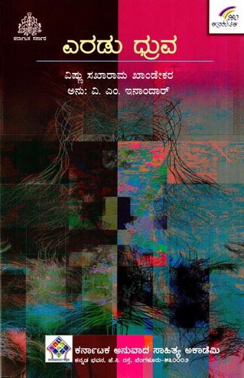 ಎರಡು ಧ್ರುವ- Eradu Dhruva (Kannada)