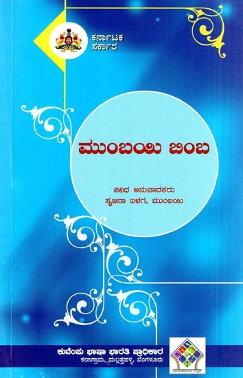 ಮುಂಬಯಿ ಬಿಂಬ- Mumbai Bebha (Kannada)