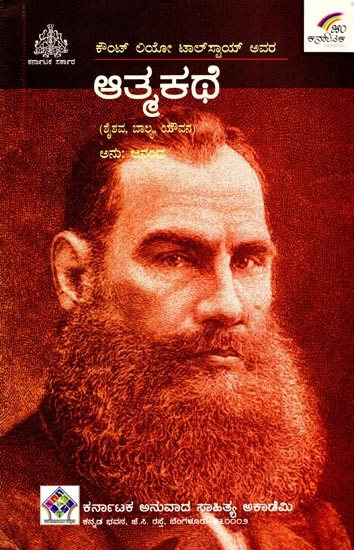 ಆತ್ಮಕಥೆ: Atmakathe- Autobiography of Count Leo Tolstoy in Three Parts (Childhood, Boyhood and Youth in Kannda)