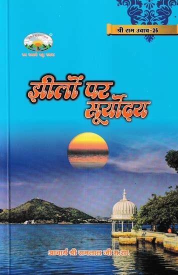 झीलों पर सूर्योदय- Jheelon Par Suryodaya