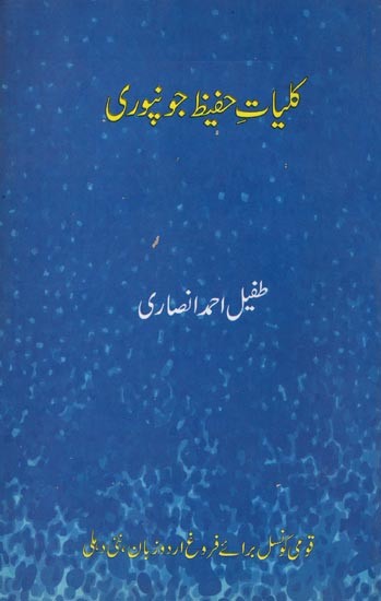 کلیات حفیظ جونپوری- Kulliyat-e-Hafeez Jaunpuri in Urdu