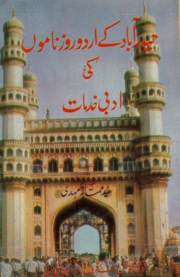 حیدر آباد کے اُردو روزناموں کی ادبی خدمات- Hyderabad Key Urdu Rooznama Ki Adbi Khidmat in Urdu (An Old and Rare Book)