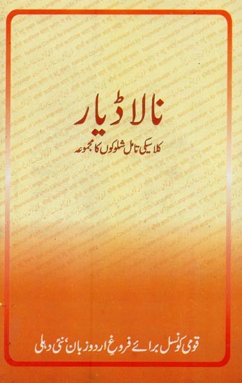 نالا ڈ یار: کلامبیگی تامل شلوکوں کا مجموعہ- Naladiyar: A Tamil Classic in Urdu