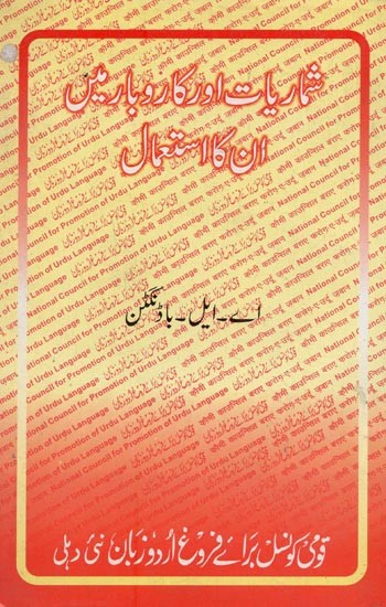 شماریات اور کاروبار میں ان کا استعمال- Shumariyat Aur Karobar Mein Unka Istemal in Urdu