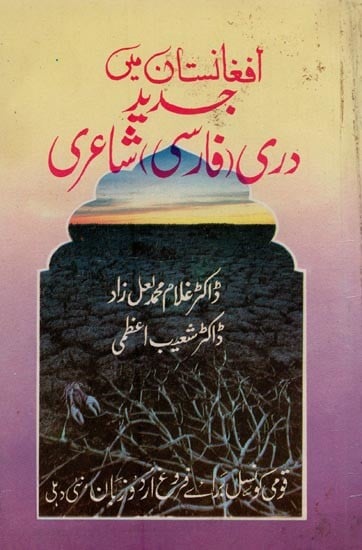 افغانستان میں جدید دری فارسی شاعری- Afghanistan Mein Jadeed Dari: Farsi Shairey in Urdu (An Old and Rare Book)