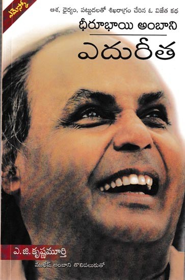 ధీరూభాయి అంబాని ఎదురీత: Against Dhirubhai Ambani (Telugu)