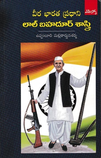 వీరభారత ప్రధాని లాల్ బహదూర్ శాస్త్రి: Viira Bharata Pradhan Lal Bahadur Shastri (Telugu)